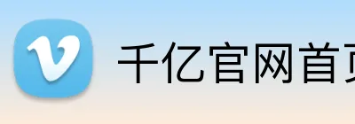 千亿官网首页 logo